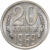 купить 20 копеек 1969 штемпельный блеск