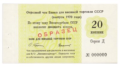 купить ОБРАЗЕЦ Отрезной чек (серия Д) 20 копеек 1970 ПРЕСС