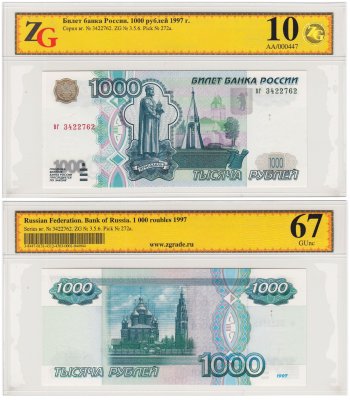 купить 1000 рублей 1997 (без модификации) в слабе ZG GUNC 67 ПРЕСС