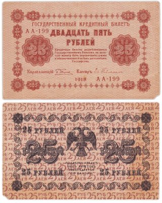 купить 25 рублей 1918 управляющий Пятаков, кассир Евг. Гейльман Серия АА