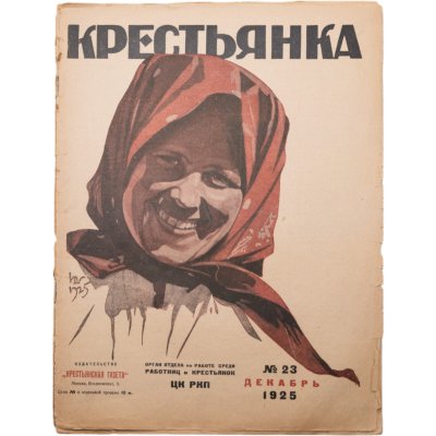 купить Журнал "Крестьянка" №23 декабрь 1925 издательство "Крестьянская газета" обложка И.И. Дубасов, бумага, СССР, 1925 г.