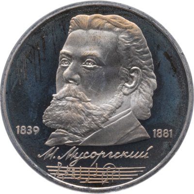 купить 1 рубль 1989 "150 лет со дня рождения М.П. Мусоргского"