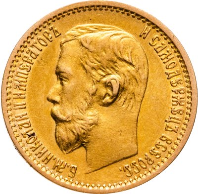 купить 5 рублей 1899 ФЗ Николая 2, Биткин №24