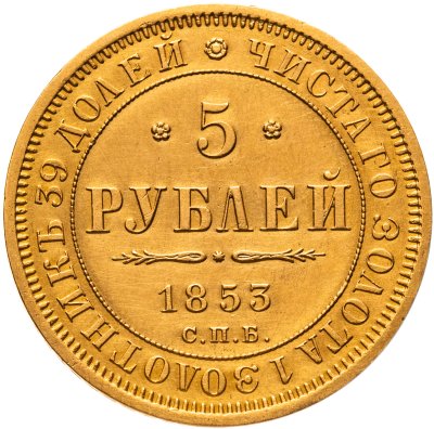 купить 5 рублей 1853 СПБ-АГ Россия Николай I