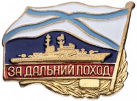 купить Знак "За дальний поход"