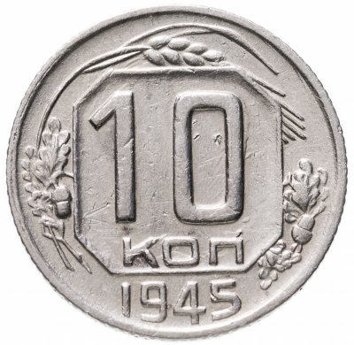 купить 10 копеек 1945