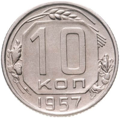 купить 10 копеек 1957
