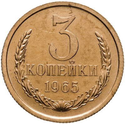 купить 3 копейки 1965