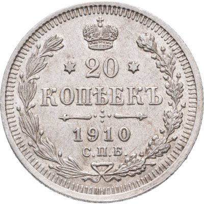 купить 20 копеек 1910 СПБ-ЭБ