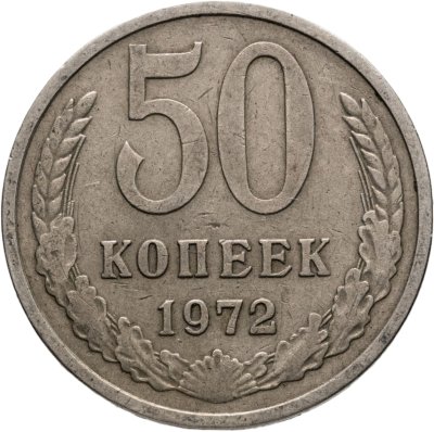 купить 50 копеек 1972