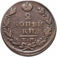 Купить 2 копейки 1827 ЕМ-ИК
