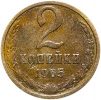 Купить 2 копейки 1965