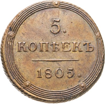 купить 5 копеек 1805 КМ