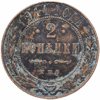 купить 2 копейки 1914 СПБ