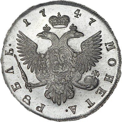 купить 1 рубль 1747 года СПБ