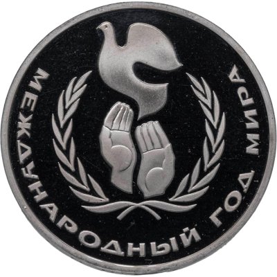 купить 1 рубль 1986 Proof "Международный год мира", новодел