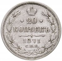 купить 20 копеек 1871 СПБ-HI