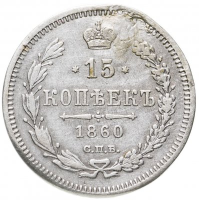 купить 15 копеек 1860 СПБ-ФБ