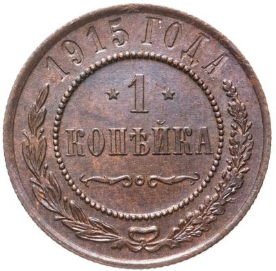 купить 1 копейка 1915