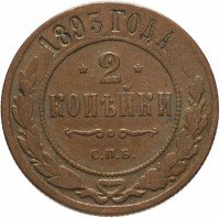Купить 2 копейки 1893 СПБ