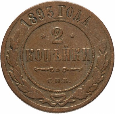 купить 2 копейки 1893 СПБ
