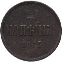 Купить 1 копейка 1863 ЕМ