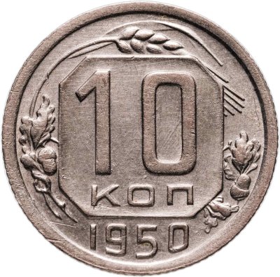 купить 10 копеек 1950