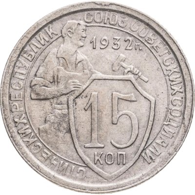 купить 15 копеек 1932