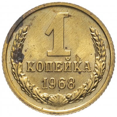 купить 1 копейка 1968 (Разновидность случайная )