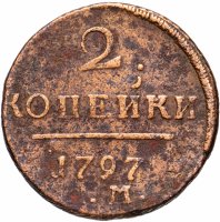 купить 2 копейки 1797 ЕМ