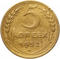 купить 5 копеек 1952