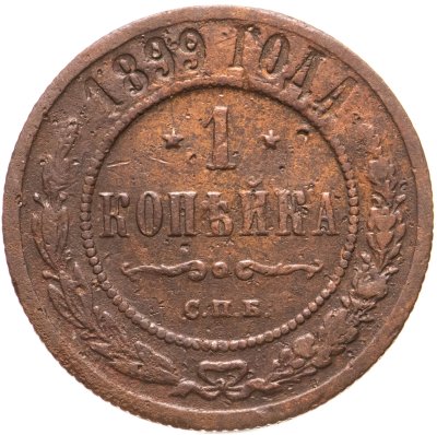 купить 1 копейка 1899 СПБ