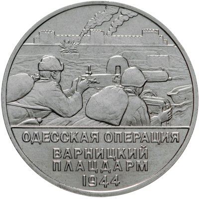 купить Приднестровье 25 рублей 2023 "Одесская операция. Варницкий плацдарм, 1944 года"