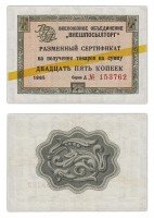 купить ВНЕШПОСЫЛТОРГ чек 25 копеек 1965 желтая полоса