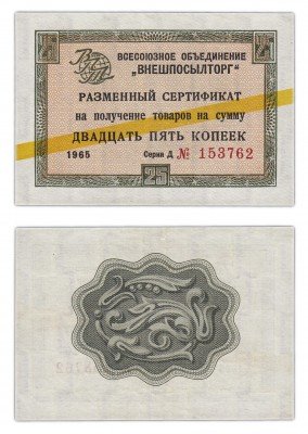 купить ВНЕШПОСЫЛТОРГ чек 25 копеек 1965 желтая полоса