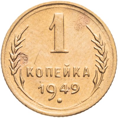 купить 1 копейка 1949
