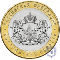 Купить 10 рублей 2019 ММД "Костромская область (Российская Федерация)"