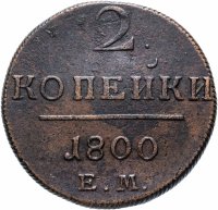 Купить 2 копейки 1800 ЕМ