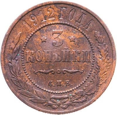 купить 3 копейки 1912 СПБ