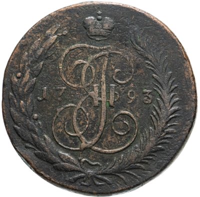 купить 5 копеек 1793 ЕМ павловский перечекан