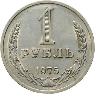 купить 1 рубль 1975
