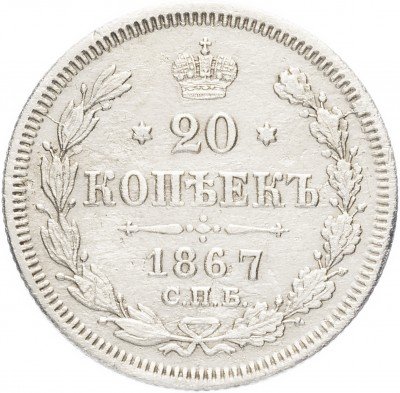 купить 20 копеек 1867 СПБ-НІ