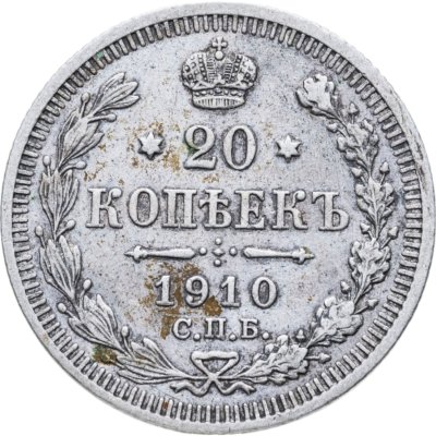 купить 20 копеек 1910 СПБ-ЭБ