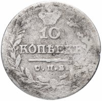 Купить 10 копеек 1821 СПБ-ПД реверс корона широкая (высокая)