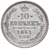 Купить 10 копеек 1861 СПБ без инициалов минцмейстера