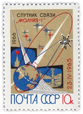 купить 10 копеек 1966 "Первый советский спутник связи "Молния-1""