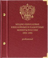 Купить Альбом Albo Numismatico "Медно-никелевые юбилейные и памятные монеты России 1992-1995" professional