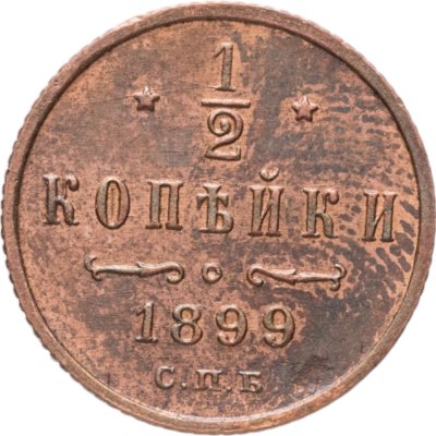 купить 1/2 копейки 1899 СПБ