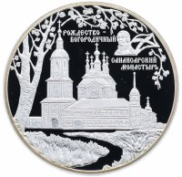 купить 25 рублей 2010 СПМД Proof Санаксарский монастырь, п. Санаксарь, Республика Мордовия