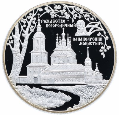 купить 25 рублей 2010 СПМД Proof "Санаксарский монастырь, п. Санаксарь, Республика Мордовия"